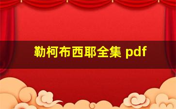 勒柯布西耶全集 pdf